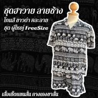 ราคา เสื้อช้าง กางเกงขาสั้นช้าง ผู้ใหญ่ คละลาย ชุดฮาวายลายช้าง ชุดเสื้อกางเกง Freesize ผ้านิ่มใส่สบาย ใส่ไม่ร้อน ชุดสงกรานต์ (26080892587)