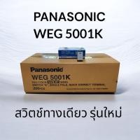 ราคา PANASONIC พานาโซนิค สวิตช์ทางเดียว WEG 5001K (1กล่อง/10ตัว) (48904023250)