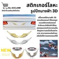 ราคา [พร้อมส่ง] สติ๊กเกอร์ปีกนางฟ้า 3D ตกแต่งรถยนต์ ที่ติดรถ สติ๊กเกอร์ ปีกนางฟ้า สติกเกอร์โลหะ ลายปีกนางฟ้า สะท้อนแสง (4144515094)