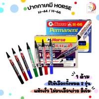ราคา Horse (ตราม้า) ปากกามาร์คเกอร์ ปากกาเคมี รุ่น H-44 หัวกลม / H-66 หัวตัด ( 12 ด้าม / กล่อง ) (27511908488)