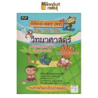 ราคา พิชิต O-NET (NT) วิทยาศาสตร์ ป.6 (ป..4-.6) by แพนยาม (20170973443)