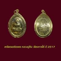 ราคา จี้พระ เหรียญหลวงปู่ทิม วัดระหารไร่ ปี 2517 กะไหล่ทอง พร้อมเลี่ยมกรอบทองไมครอน (42964817688)