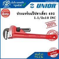 ราคา UNIOR ประแจจับแป๊ปขาเดี่ยว 492 1.1/2x10 INC (24212363343)