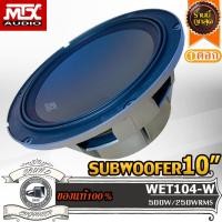 ราคา MTX WET104-W ซับ 10 นิ้ว เบส 10 นิ้ว ดอกซับ 10 นิ้ว ดอกเบส 10 นิ้ว ลำโพงซับ 10นิ้ว ลำโพงเบส 10นิ้ว Subwoofer 10 inch (18905865665)