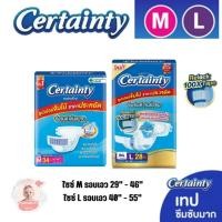 ราคา เซอร์เทนตี้เทป ผ้าอ้อมซึมซับ ผู้ใหญ่ แบบเทป M34ชิ้น,M32ชิ้น, L28ชิ้น ห่อจัมโบ้ certainty tape (1234183183)