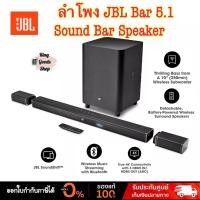 ราคา [ลดแรง ]❗️ลำโพง JBL Bar 5.1 Sound Bar Speaker ของแท้ ศูนย์ไทยเชื่อมต่อทั้งมีสายและไร้สาย App JBL Soundshift (20392481996)