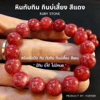 ราคา Yok5see สร้อยข้อมือ หินทับทิม กินบ่เสี่ยง สีแดง 10-14 มม. กำไลข้อมือ สร้อยข้อมือหิน ทับทิม กำไลหิน Ruby stone (15782114794)