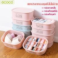 ราคา Ecoco กล่องเก็บถุงเท้า กล่องเก็บชุดชั้นใน ที่ใส่ชุดชั้นใน จัดระเบียบชุดชั้นใน ถุงเท้า ตะกร้าเก็บชุดชั้นใน (6751415963)