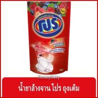 ราคา FernnyBaby โปร Pro 400ML น้ำยาล้างจาน โปร สูตร น้ำยาล้างจาน ถุง สีแดง เข้มข้น เบอร์รี่พาวเวอร์ 400 มล. (20092363637)