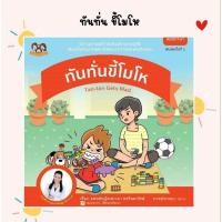 ราคา (ขายแยกเล่ม) นิทานทันทั่นขี้โมโห นิทานเสริมพัฒนาการ นิทานเด็ก นิทานเสริมสร้างลักษณนิสัย นิทาน EF นิทานหมอเสาวภา (5320637982)