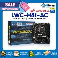 ราคา ⭐LONGWELL H81-AC⭐เมนบอร์ด Socket 1150⭐Chipset Intel H81 รองรับ Micro ATX⭐รองรับซีพียู i3,i5,i7ส่งด่วน ประกัน 1 ปี (23318144837)