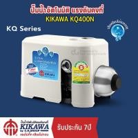 ราคา ปั๊มน้ำอัตโนมัติ KIKAWA KQ400N ปั๊มแรงดันคงที่ (13096021216)