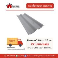 ราคา กระเบื้องลอนคู่ ตราเพชร 0.4 x 120 cm. สีธรรมชาติ (15747395134)