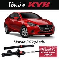 ราคา KYB Excel-G โช้คอัพ Mazda 2 SkyActiv (DJ) ปี 2015 โช้คหน้า/หลัง KYB ของแท้ (57658927399)
