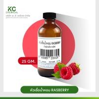 ราคา หัวน้ำหอม กลิ่น RASBERRY ขนาด 25 กรัม (17197578656)