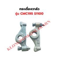 ราคา กระเดื่องวาล์ว รุ่น CMC195 S1100 กระเดื่องวาวCMC195 กระเดื่องวาวS1100 กระเดื่องCMC195 กระเดื่องCMC (40917983412)