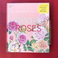 ราคา กุหลาบ ROSES:พจนา นาควัชระ (24656372301)