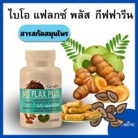 ราคา ไบโอ แฟลกซ์ พลัส กีฟฟารีน BIO FLAX PLUS bio biotrealment ไบโอ bio c giffarine (29320644072)