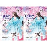 ราคา สถาพรบุ๊คส์ หนังสือ นิยาย นิยายจีน บุปผาเร้นลับ โดย เฟิ่งหลิน พร้อมส่ง (2667144000)