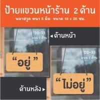 ราคา ป้ายเปิดปิดร้าน ป้ายอยู่ ไม่อยู่ ป้ายแขวน 2 ด้าน DD-73 ป้ายร้านเสริมสวย ร้านตัดผม ป้ายเปิดปิดร้าน ป้ายแขวนประดู (29020160173)