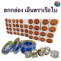 ราคา ( ยกกล่อง )เอ็นตราเรือใบ สีน้ำเงิน , สีขาวใส เอ็นตกปลา เอ็นตกกุ้ง มี No.0.20 -No. 100 เหนียว ทนทาน (23300020628)
