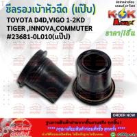 ราคา ซีลรองเบ้าหัวฉีด+ซีลกันฝุ่นแป๊บหัวฉีด TOYOTA D4D,VIGO 1-2KD TIGER ,INNOVA,COMMUTER #23682-0L010(เบ้า) #23681-0L010(แป๊ป (25937636562)