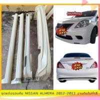 ราคา ชุดแต่งรอบคันรถยนต์ Nissan Almera 2012-2013 งานพลาสติก ABS งานดิบไม่ทำสี (24812693200)