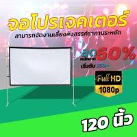 ราคา ไซส์ 120 Inch ฉายหนังกลางแปลงนอกบ้าน ทำโรงหนังในห้อง เนื้อผ้าหนาป้องกันแสงทะลุจอภาพระดับ HDเนื้อผ้าหนาไม่พังง่ายอยู่ได (13095538475)