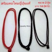 ราคา เชือกไหมญี่ปุ่น สร้อยคอไหมญี่ปุ่นแท้ (20544516712)