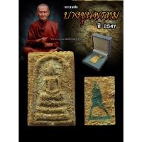 ราคา พระสมเด็จ บางขุนพรหม ปี 47 (พิมพ์ใหญ่พระประธานแช่น้ำมนต์) ผสมผงเก่าพระสมเด็จโต ที่ขุดพบ ปี 2500 #รับประกันพระแท้100% (24134574674)