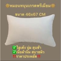 ราคา หมอนหนุนเกรดพรีเมี่ยม ราคาโรงงาน (23233393506)