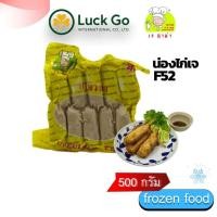 ราคา น่องไก่ เจ น้ำหนัก 500 g. F52 #อาหารเจ #เจอาม่า #ของเเท้100% แพ็คด้วยสูญญากาศอย่างดี (40018514465)