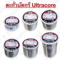 ราคา ตะกั่วบัดกรี Ultracore 60/40 ขนาดตั้งแต่ 0.4 - 1.2 mm. ส่งเร็ว ส่งจากไทย (40004401005)