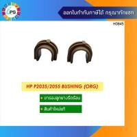 ราคา ขารองลูกยางรีดความร้อนแท้ HP Laserjet P2035/2055 Bushing Pressure Roller (Original ) (8972601021)