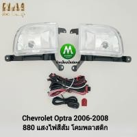 ราคา ไฟ​ตัด​หมอก​ ไฟ​สปอร์ตไลท์​ CHEVROLET​ OPTRA​ 2006​ 2007 2008​ / เชฟโรเลท ออฟตร้า (รับประกันสินค้า 3 เดือน) (1833273578)