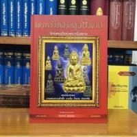 ราคา หนังสือพระกริ่งตระกูลปวเรศ จักรพรรดิ์แห่งพระกริ่งสยามฉบับพิเศษ (47052220241)