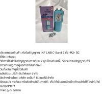 ราคา หัวรับสัญญาณดาวเทียมINF LNB C-Band 2 ขั้ว -M2+ 5G Filter ไม่มีสก้าล่าริง (Scala Ring) (11896888101)