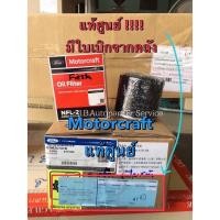 ราคา แท้ศูนย์ !!! ไส้กรองน้ำมันเครื่อง ฟอร์ด เฟียสต้า Fiesta,FOCUS,ECOSPORT Motocraft (5283218846)