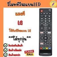 ราคา รีโมททีวี แอลจี รีโมทสมาร์ททีวี LG แอลจี จอแบน รุ่น AKB75675301 ใช้กับสมาร์ททีวี LED LCD ใด้ทุกรุ่น (42272769498)