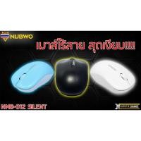 ราคา Nubwo Mouse Wireless NMB-012 ไร้สายไร้เสียง (27976943973)