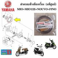 ราคา ฝาครอบข้างข้อเหวี่ยง (แท้ศูนย์) YAMAHA MIO+MIO125+NOUVO+FINO (22165531874)