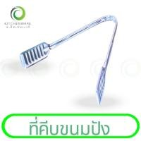 ราคา ที่คีบขนม ที่คีบ ที่คีบขนมปัง คีบเค้ก คีบขนมปัง คีบซูชิ คีบปากแบน ขนาด 9 นิ้ว (54503572586)