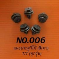 ราคา กิ๊บล็อค กิ๊ฟล็อค กิ๊บล็อครถยนต์ อะไหล่รถยนต์ หมุดรถยน กิ๊บรถยนต์ กิ๊ปล็อคพลาสติกรถยนต์ กิ๊บล็อคกันชน หมุด (2917286439)