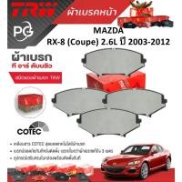 ราคา TRW ผ้าเบรคหน้า MAZDA RX-8 (Coupe) 2.6L ปี 2003-2012 เกรด COTEC (ราคา/ชุด) (27301267770)