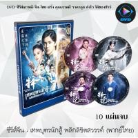 ราคา ซีรีส์จีน เทพบุตรนักสู้ พลิกลิขิตสวรรค์ (Fighter of the Destiny) : 10 แผ่นจบ (พากย์ไทย) (8677191723)