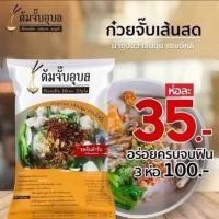 ราคา พร้อมส่ง(สุดคุ้มแพค3ห่อ)ต้มจั๊บอุบล ก๋วยจั๊บอุบล ก๋วยจั๊บเส้นสด รสต้นตำรับ ก๋วยจั๊บญวณ เส้นหอม นุ่ม ใส อร่อย (6129022844)