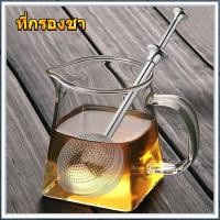 ราคา ☕☕☕ที่ชงชา ที่กรองชา อุปกรณ์ชงชา สแตนเลส ที่กรองใบชา ที่ใส่ชา Stainless Steel Tea Infuser Tea Diffuser Tea Strainer (11192841502)