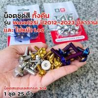 ราคา น็อตชุดสี เวฟ125i ปี2012-2023 ไฟหน้าLED เลสแท้ (ชุด25ตัว รวมของแถม) น็อตชุดสี125i led (3470665706)