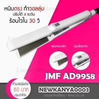 ราคา LIC เครื่องหนีบผม แผ่นหยัก แผ่นมาม่า ลอนมาม่าเล็ก ยี่ห้อ JMF รุ่น AD-9958-D (9634818333)
