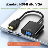 ราคา AC สายแปลง HDMI TO VGA มีสาย HDMI ออก VGA สาย HDMI Cable 1080P HDMI to VGA Cable Adapter Converter Full HD 1080P หัวแปลง (53458397099)